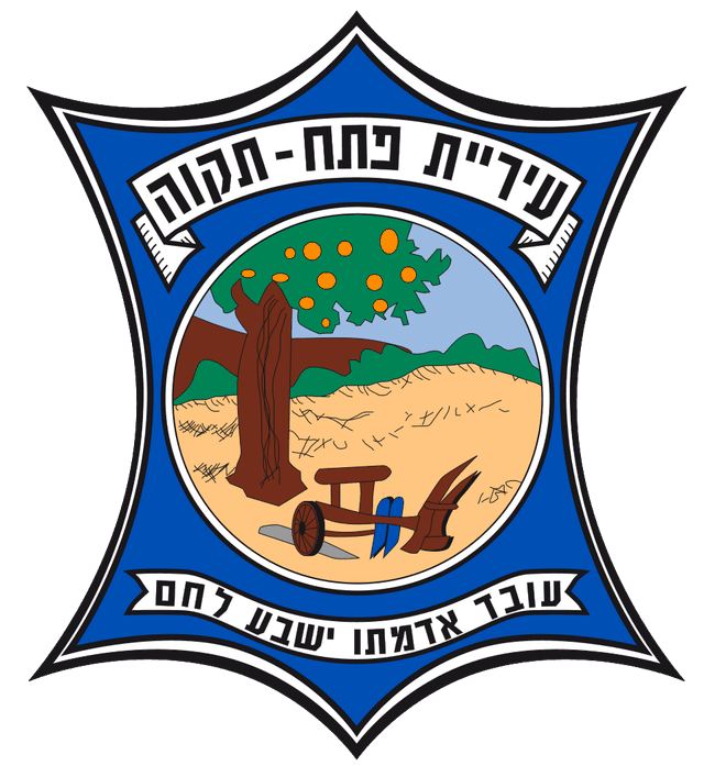 פתח תקווה